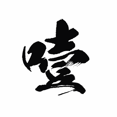 漢字「噎」の黒龍書体画像