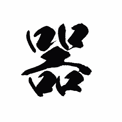 漢字「噐」の黒龍書体画像