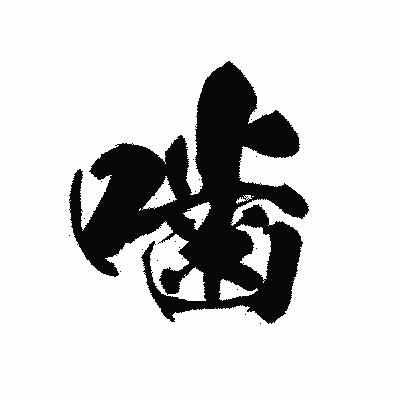 漢字「噛」の黒龍書体画像