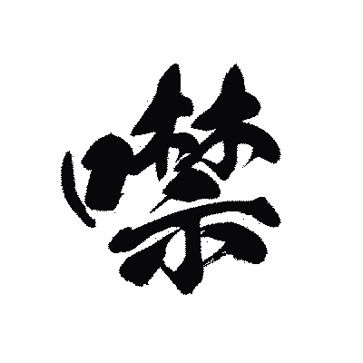 漢字「噤」の黒龍書体画像