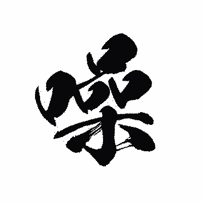 漢字「噪」の黒龍書体画像