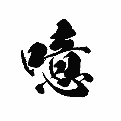 漢字「噫」の黒龍書体画像