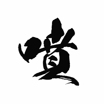 漢字「噴」の黒龍書体画像