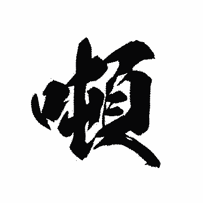 漢字「噸」の黒龍書体画像