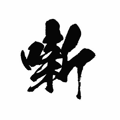 漢字「噺」の黒龍書体画像