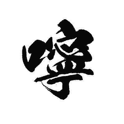 漢字「嚀」の黒龍書体画像
