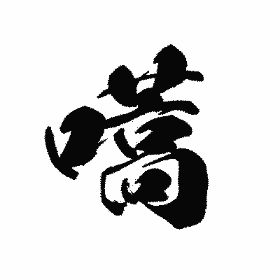 漢字「嚆」の黒龍書体画像