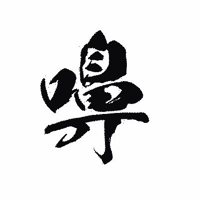 漢字「嚊」の黒龍書体画像