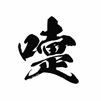 漢字「嚏」の黒龍書体画像