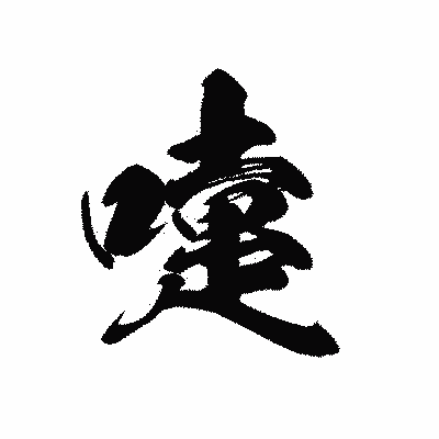 漢字「嚔」の黒龍書体画像