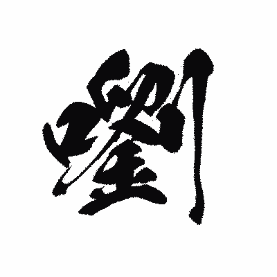漢字「嚠」の黒龍書体画像