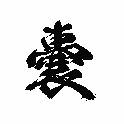 漢字「嚢」の黒龍書体画像