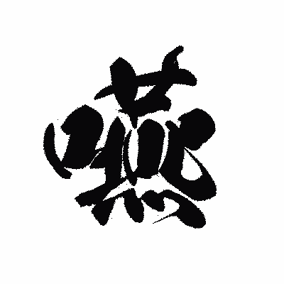 漢字「嚥」の黒龍書体画像