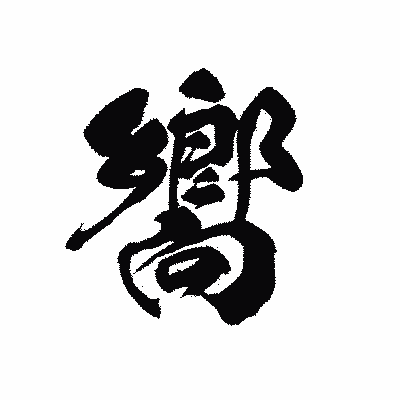 漢字「嚮」の黒龍書体画像