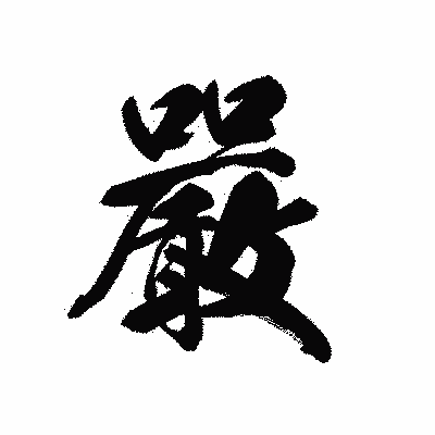 漢字「嚴」の黒龍書体画像