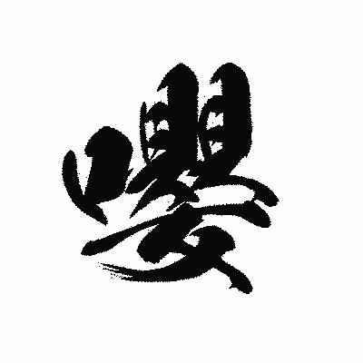漢字「嚶」の黒龍書体画像