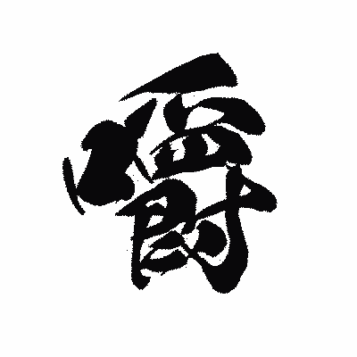 漢字「嚼」の黒龍書体画像