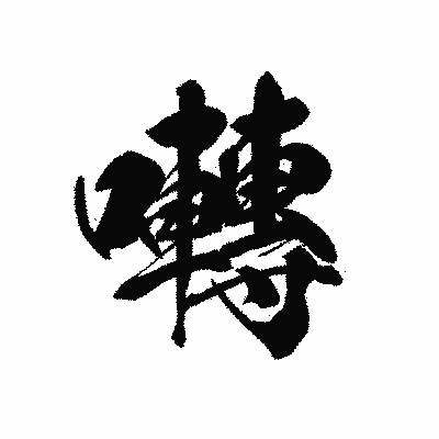 漢字「囀」の黒龍書体画像