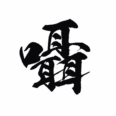 漢字「囁」の黒龍書体画像