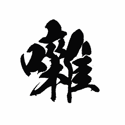 漢字「囃」の黒龍書体画像