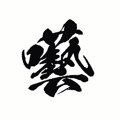 漢字「囈」の黒龍書体画像