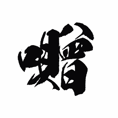漢字「囎」の黒龍書体画像