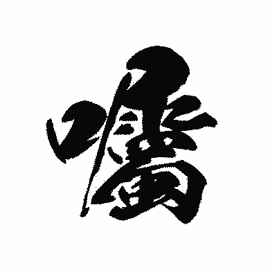 漢字「囑」の黒龍書体画像