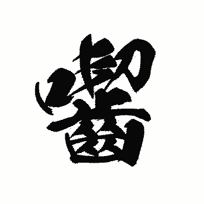 漢字「囓」の黒龍書体画像
