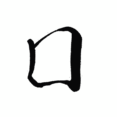 漢字「囗」の黒龍書体画像