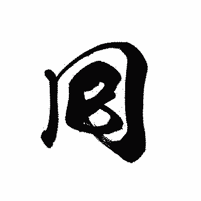 漢字「囘」の黒龍書体画像