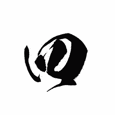 漢字「四」の黒龍書体画像