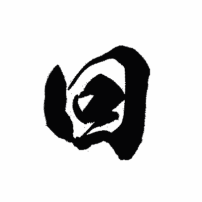 漢字「回」の黒龍書体画像