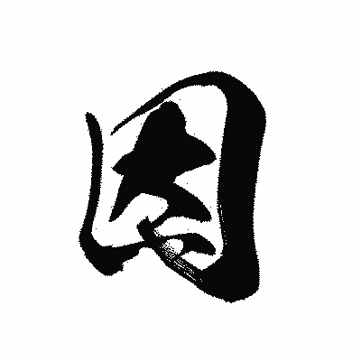 漢字「因」の黒龍書体画像