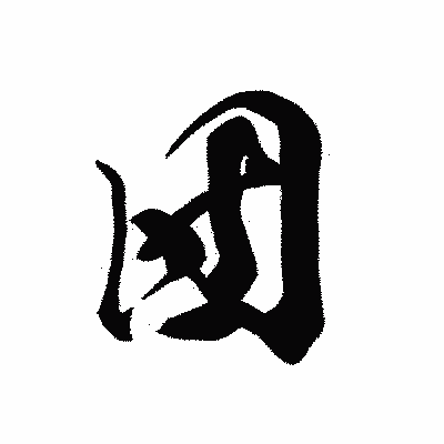 漢字「団」の黒龍書体画像