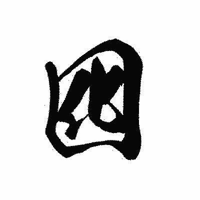 漢字「囮」の黒龍書体画像