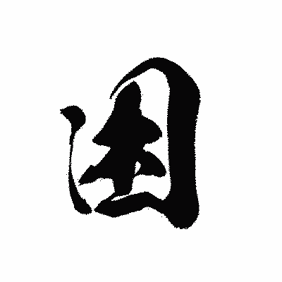 漢字「困」の黒龍書体画像