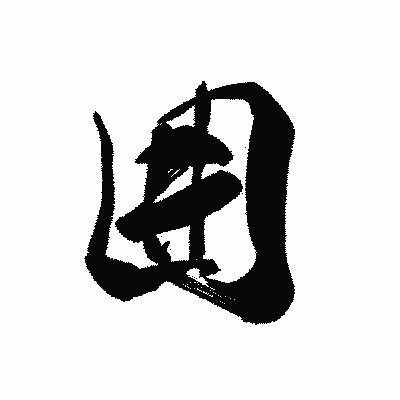 漢字「囲」の黒龍書体画像