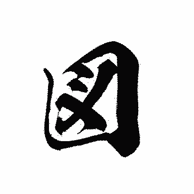漢字「図」の黒龍書体画像