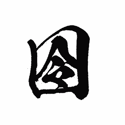 漢字「囹」の黒龍書体画像