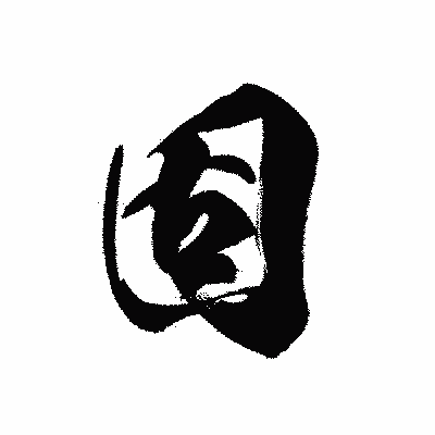漢字「固」の黒龍書体画像