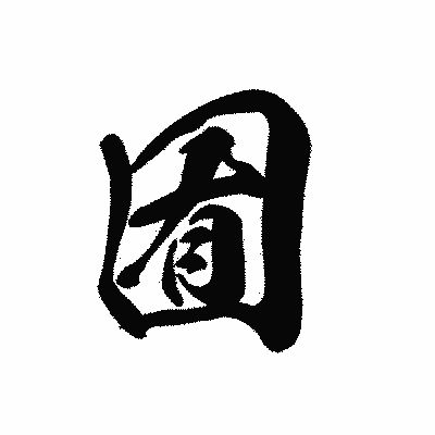 漢字「囿」の黒龍書体画像