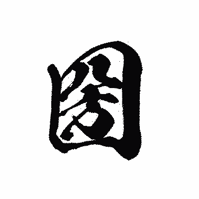 漢字「圀」の黒龍書体画像