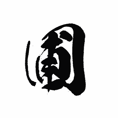 漢字「圃」の黒龍書体画像