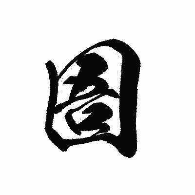 漢字「圄」の黒龍書体画像