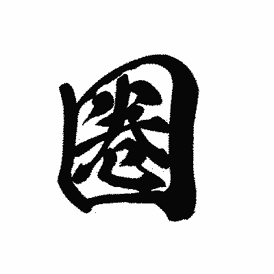 漢字「圈」の黒龍書体画像