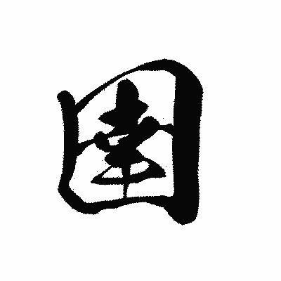 漢字「圉」の黒龍書体画像