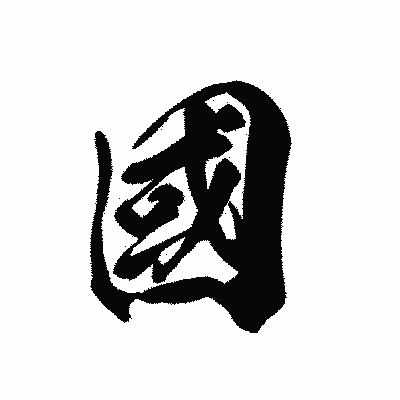 漢字「國」の黒龍書体画像