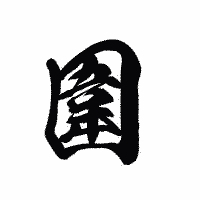 漢字「圍」の黒龍書体画像