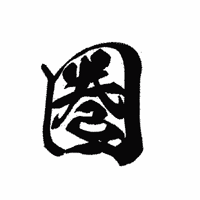 漢字「圏」の黒龍書体画像
