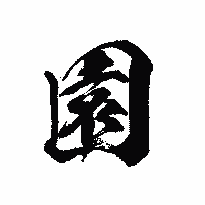 漢字「園」の黒龍書体画像